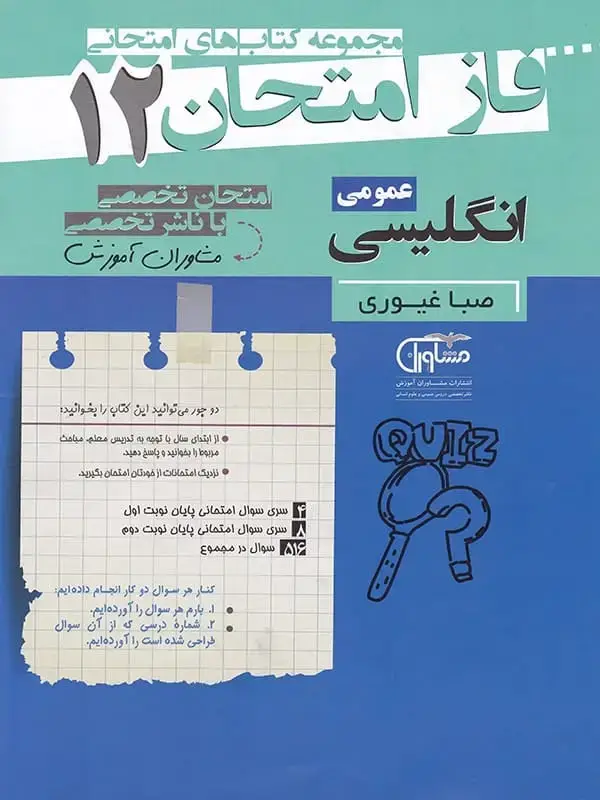 جلد کتاب فاز امتحان زبان انگلیسی دوازدهم مشاوران اموزش