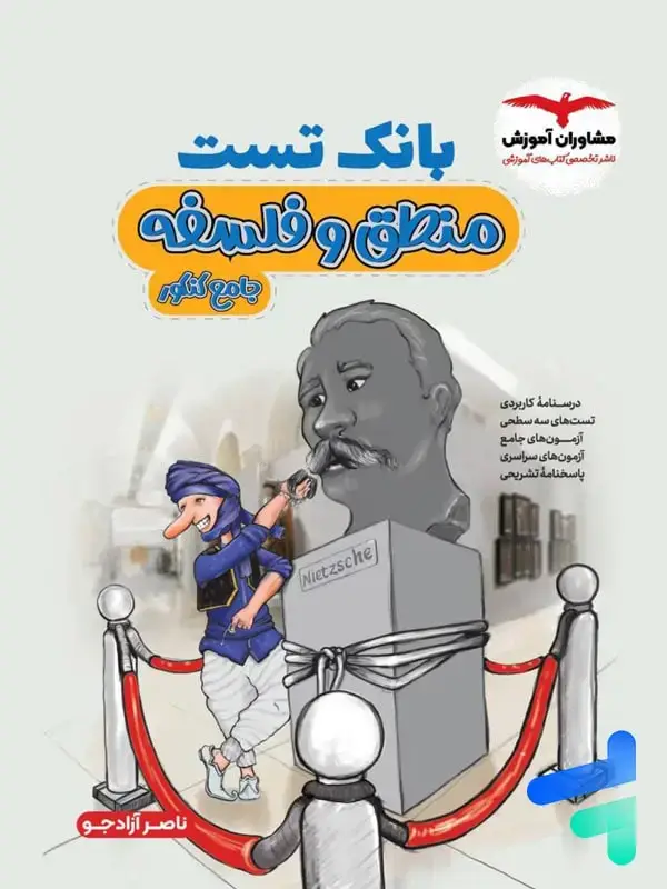 جلد کتاب بانک تست منطق و فلسفه کنکور مشاوران اموزش
