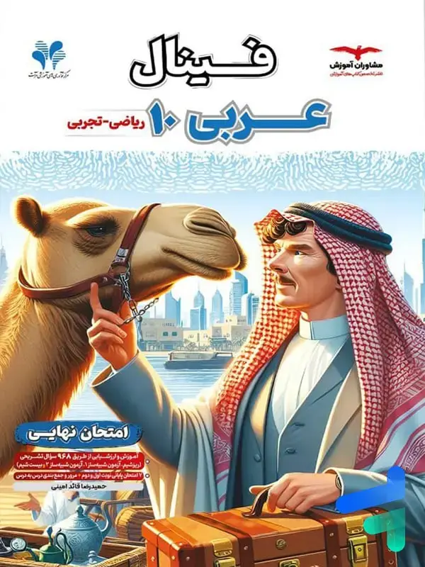 جلد کتاب فینال عربی دهم مشاوران اموزش اثر حمیدرضا قائد امینی