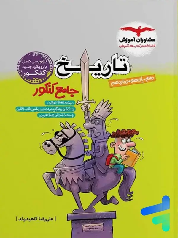 جلد کتاب تاریخ جامع کنکور مشاوران اموزش