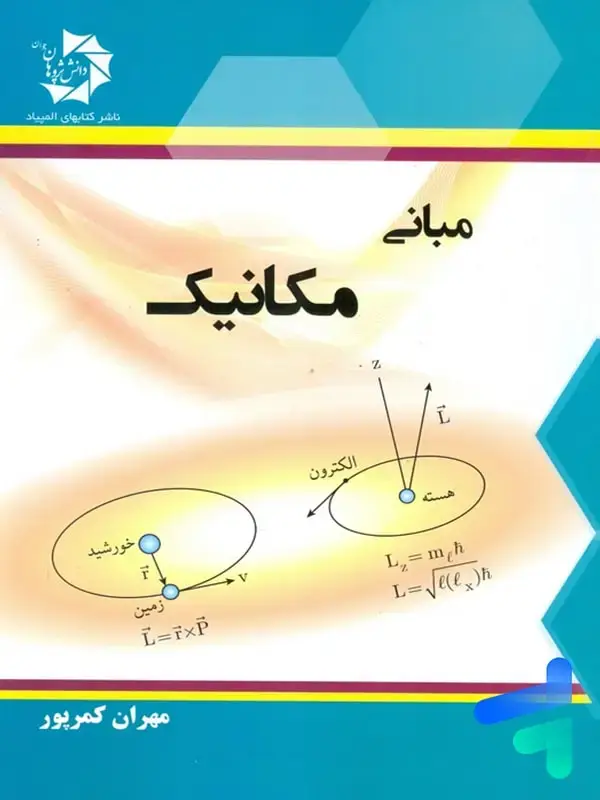 جلد کتاب مبانی مکانیک دانش پژوهان جوان