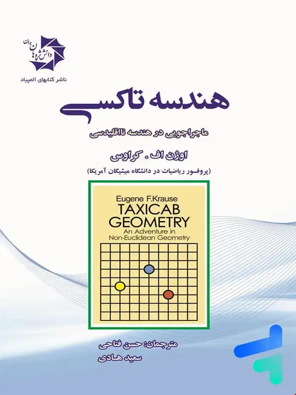 جلد کتاب هندسه تاکسی ماجراجویی در هندسه نااقلیدسی دانش پژوهان جوان اثر اوژن اف . کراوس