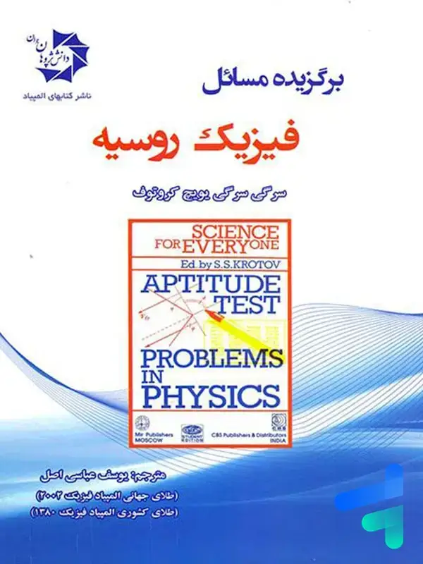 جلد کتاب برگزیده مسائل فیزیک روسیه دانش پژوهان جوان