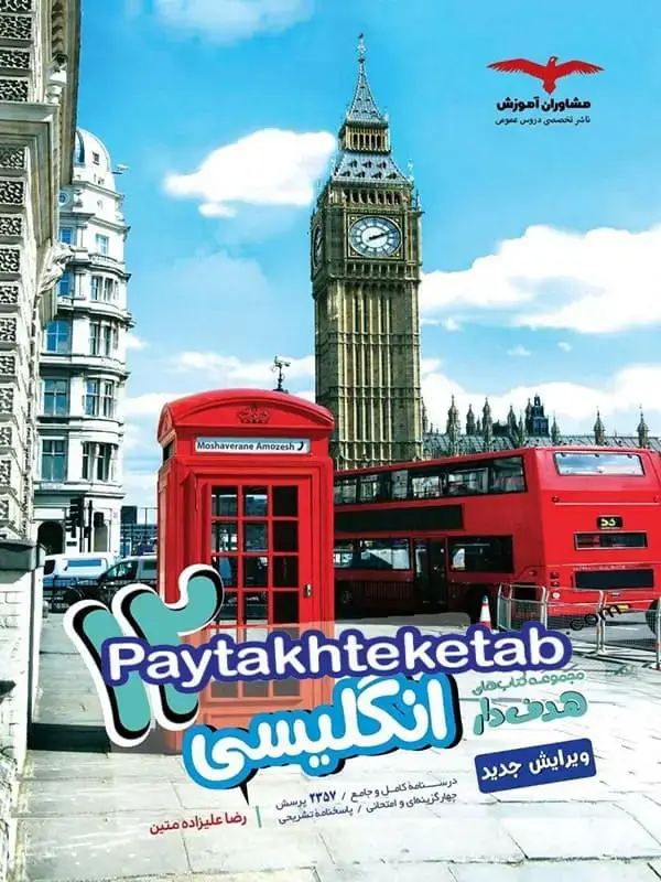 جلد کتاب زبان انگلیسی دوازدهم مشاوران اموزش اثر رضا علیزاده متین
