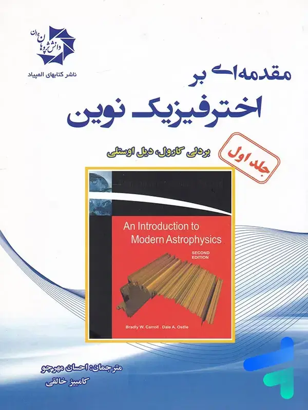 جلد کتاب مقدمه ای بر اختر فیزیک نوین جلد اول دانش پژوهان جوان اثر دیل اوستلی