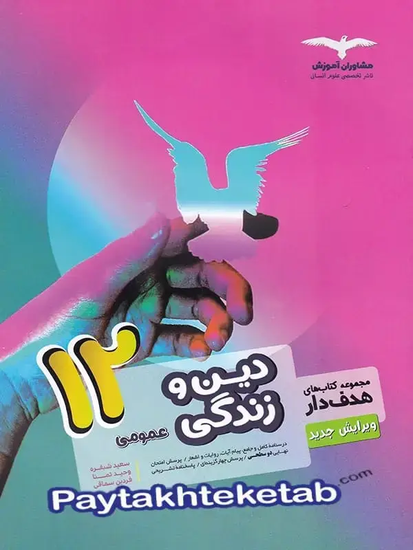 جلد کتاب دین و زندگی دوازدهم مشاوران اموزش اثر وحید تمنا
