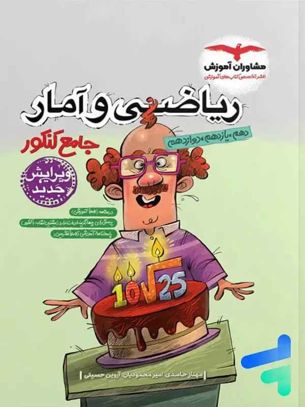 جلد کتاب ریاضی و امار جامع کنکور مشاوران اموزش اثر امیر محمودیان