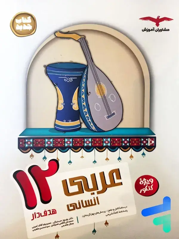 جلد کتاب عربی دوازدهم رشته انسانی مشاوران اموزش