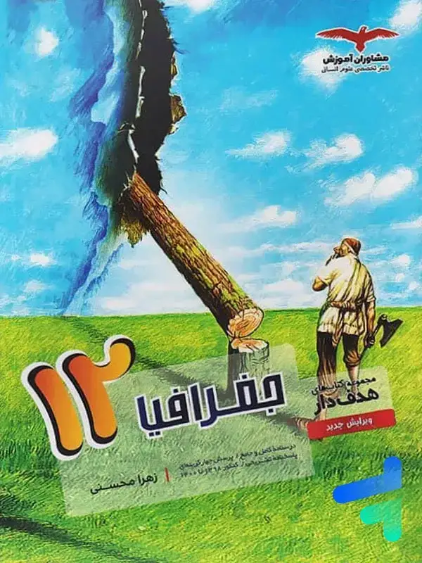 جلد کتاب جغرافیا دوازدهم هدفدار مشاوران اموزش