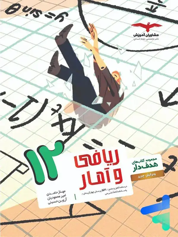 جلد کتاب ریاضی و امار دوازدهم انسانی هدفدار مشاوران اموزش