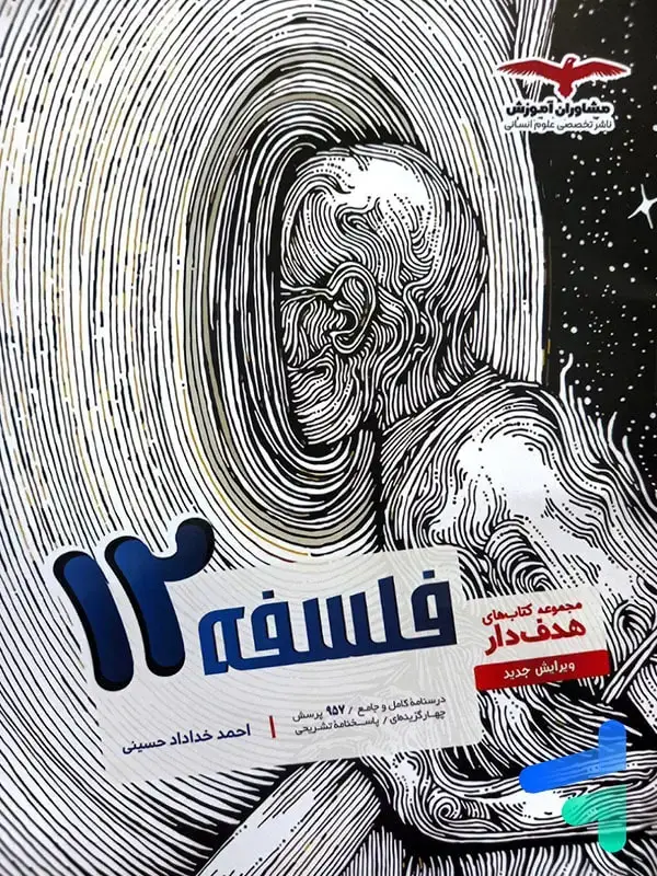 جلد کتاب فلسفه دوازدهم انسانی مشاوران اموزش اثر احمد خداداد