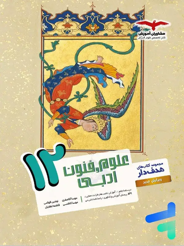 جلد کتاب علوم و فنون ادبی دوازدهم مشاوران اموزش