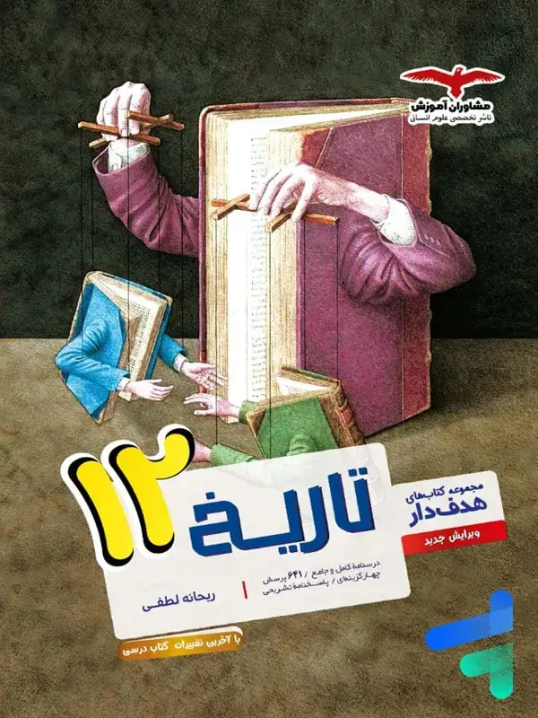 جلد کتاب تاریخ دوازدهم رشته انسانی مشاوران اموزش