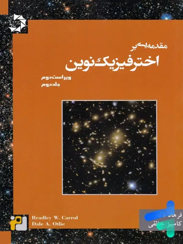 جلد کتاب مقدمه ای بر اختر فیزیک نوین جلد دوم دانش پژوهان جوان