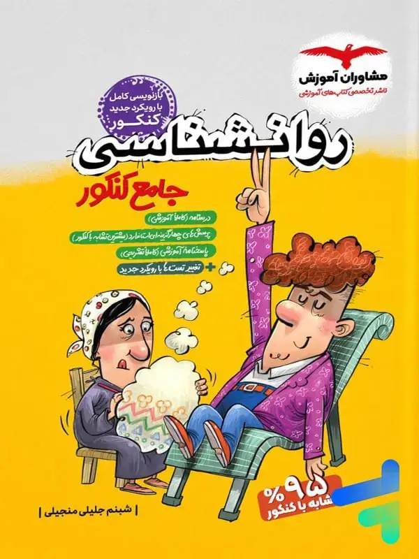 جلد کتاب روان شناسی جامع کنکور مشاوران اموزش