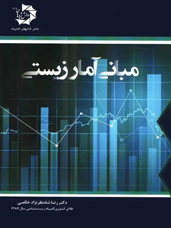 جلد کتاب مبانی امار زیستی دانش پژوهان جوان