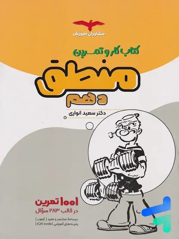 جلد کتاب کار و تمرین منطق دهم مشاوران اموزش اثر سعید انواری