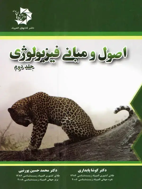 جلد کتاب اصول و مبانی فیزیولوژی جلد دوم دانش پژوهان جوان