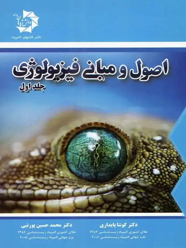 جلد کتاب اصول و مبانی فیزیولوژی جلد اول دانش پژوهان جوان اثر کوشا پایداری