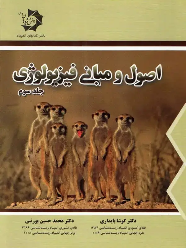 جلد کتاب اصول و مبانی فیزیولوژی جلد سوم دانش پژوهان جوان
