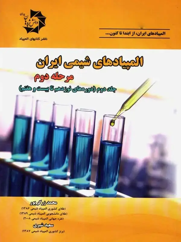 جلد کتاب المپیادهای شیمی ایران مرحله دوم جلد دوم دانش پژوهان