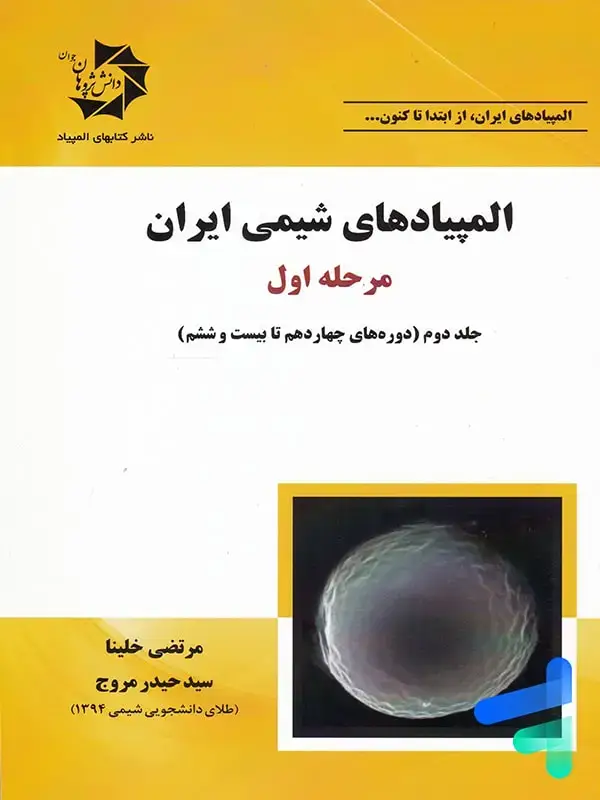 جلد کتاب المپیادهای شیمی ایران مرحله اول جلد دوم دانش پژوهان