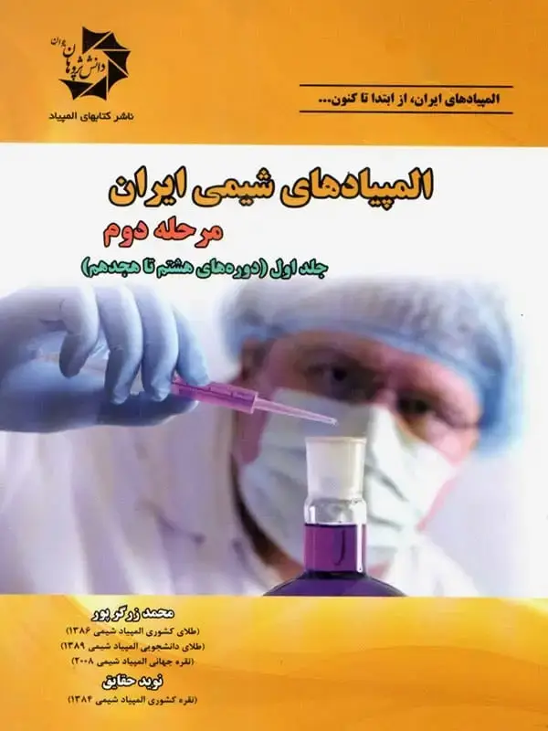 جلد کتاب المپیادهای شیمی ایران مرحله دوم جلد اول دانش پژوهان