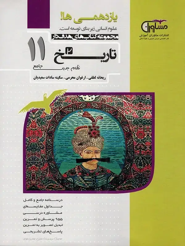 جلد کتاب تاریخ یازدهم رشته انسانی مشاوران اموزش اثر ریحانه لطفی