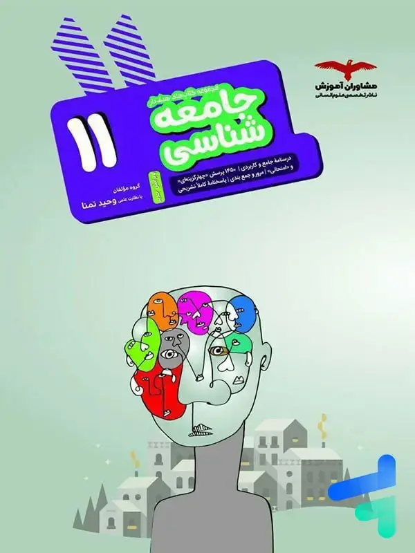 جلد کتاب جامعه شناسی یازدهم مشاوران اموزش