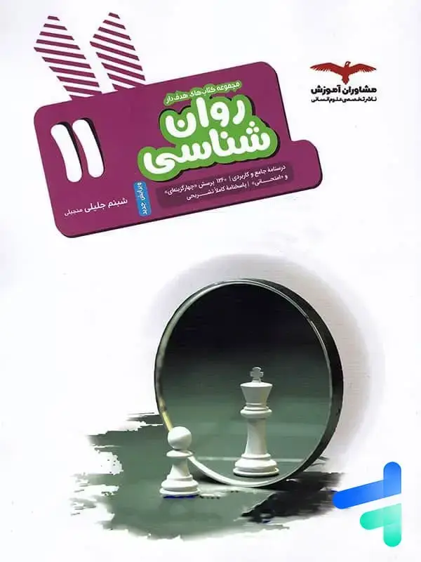 جلد کتاب روان شناسی یازدهم هدف دار مشاوران اموزش اثر شبنم جلیلی منجیلی