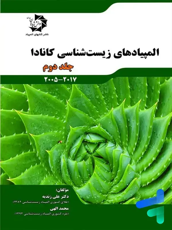 جلد کتاب المپیاد های زیست شناسی کانادا جلد دوم دانش پژوهان جوان