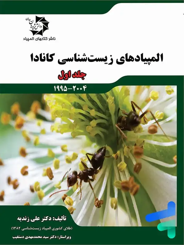 جلد کتاب المپیاد های زیست شناسی کانادا جلد اول دانش پژوهان جوان