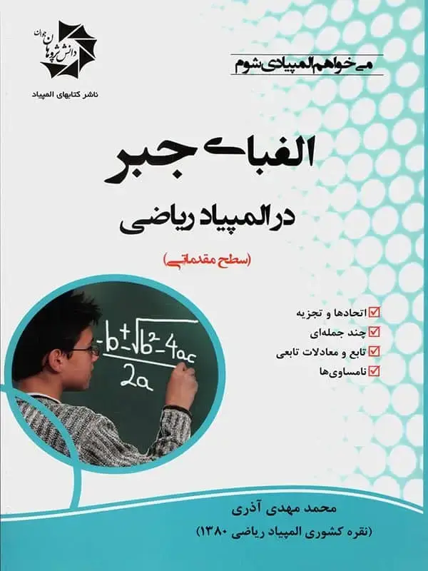 جلد کتاب الفبای جبر در المپیاد ریاضی دانش پژوهان جوان اثر محمد مهدی اذری