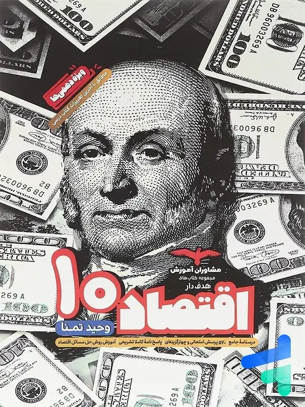 جلد کتاب اقتصاد دهم هدفدار مشاوران اموزش