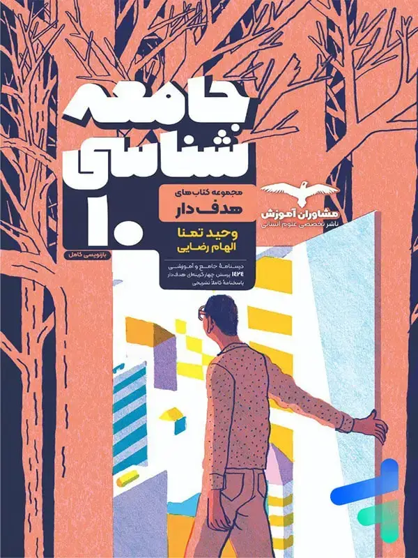 جلد کتاب جامعه شناسی دهم هدف دار مشاوران اموزش
