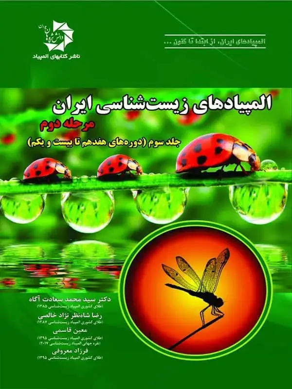 جلد کتاب المپیاد زیست شناسی ایران مرحله 2 جلد 3 دانش پژوهان جوان