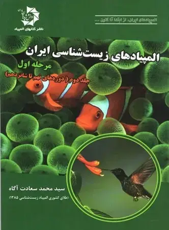 جلد کتاب المپیاد زیست شناسی ایران مرحله 1 جلد 2 دانش پژوهان جوان