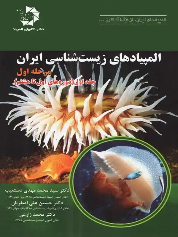 جلد کتاب المپیاد زیست شناسی ایران مرحله 1 جلد 1 دانش پژوهان جوان