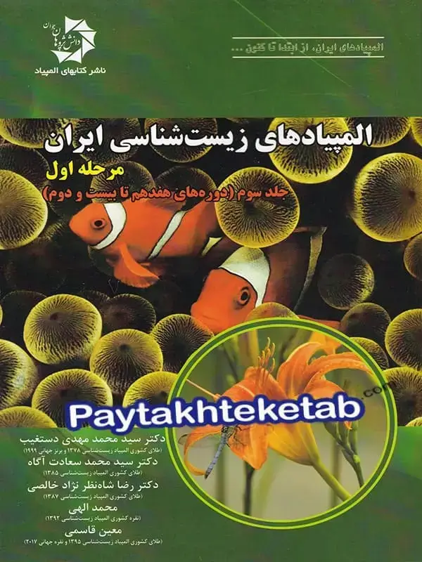 جلد کتاب المپیاد زیست شناسی ایران مرحله 1 جلد 3 دانش پژوهان جوان