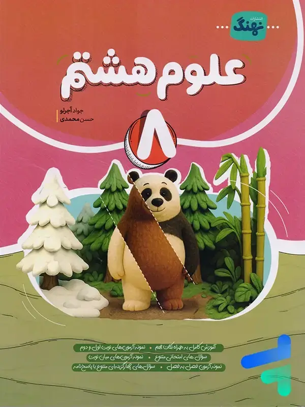 جلد کتاب علوم هشتم کامل نشر نهنگ