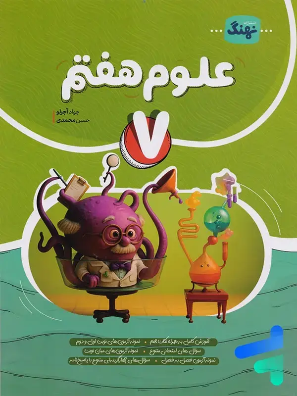 جلد کتاب علوم هفتم کامل نشر نهنگ اثر حسن محمدی
