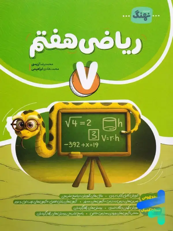 جلد کتاب ریاضی هفتم کامل نشر نهنگ اثر محمد هادی ابراهیمی