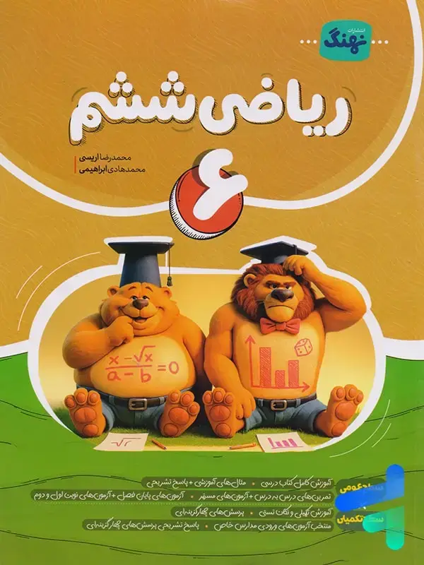 جلد کتاب ریاضی ششم کامل نشر نهنگ
