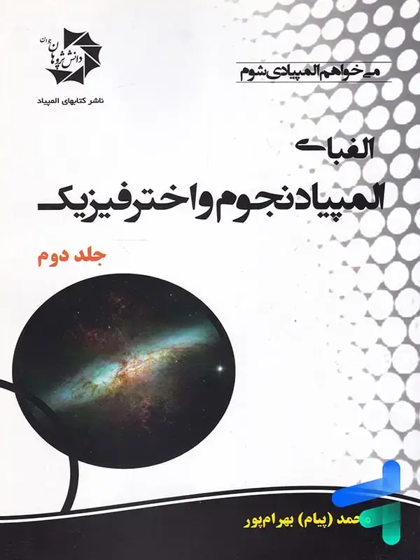 جلد کتاب الفبای المپیاد نجوم و اختر فیزیک جلد 2 دانش پژوهان جوان