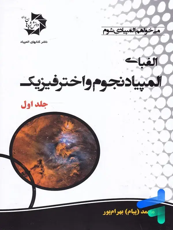 جلد کتاب الفبای المپیاد نجوم و اختر فیزیک جلد 1 دانش پژوهان جوان