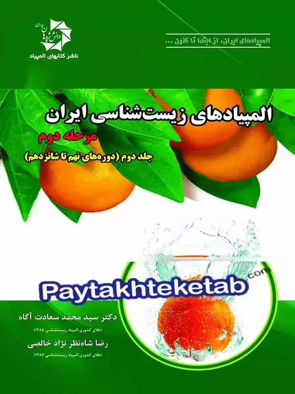 جلد کتاب المپیاد زیست شناسی ایران مرحله 2 جلد 2 دانش پژوهان جوان