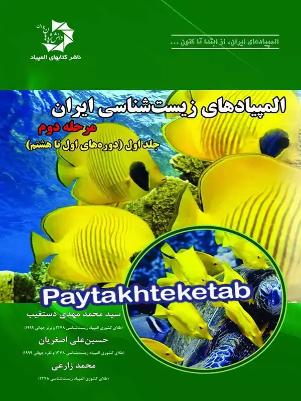 جلد کتاب المپیاد زیست شناسی ایران مرحله 2 جلد 1 دانش پژوهان جوان