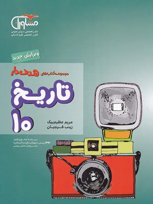 جلد کتاب تاریخ ایران و جهان دهم رشته انسانی مشاوران اموزش اثر مریم عظیم بیک