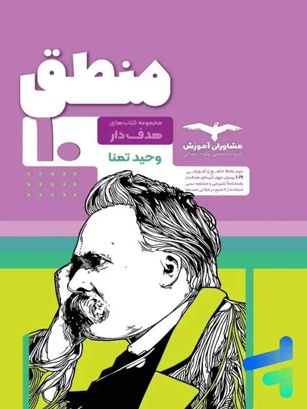 جلد کتاب منطق دهم هدفدار مشاوران اموزش