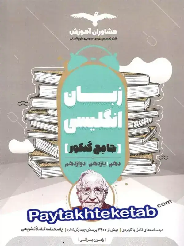جلد کتاب زبان انگلیسی جامع کنکور مشاوران اموزش اثر رامین براتی